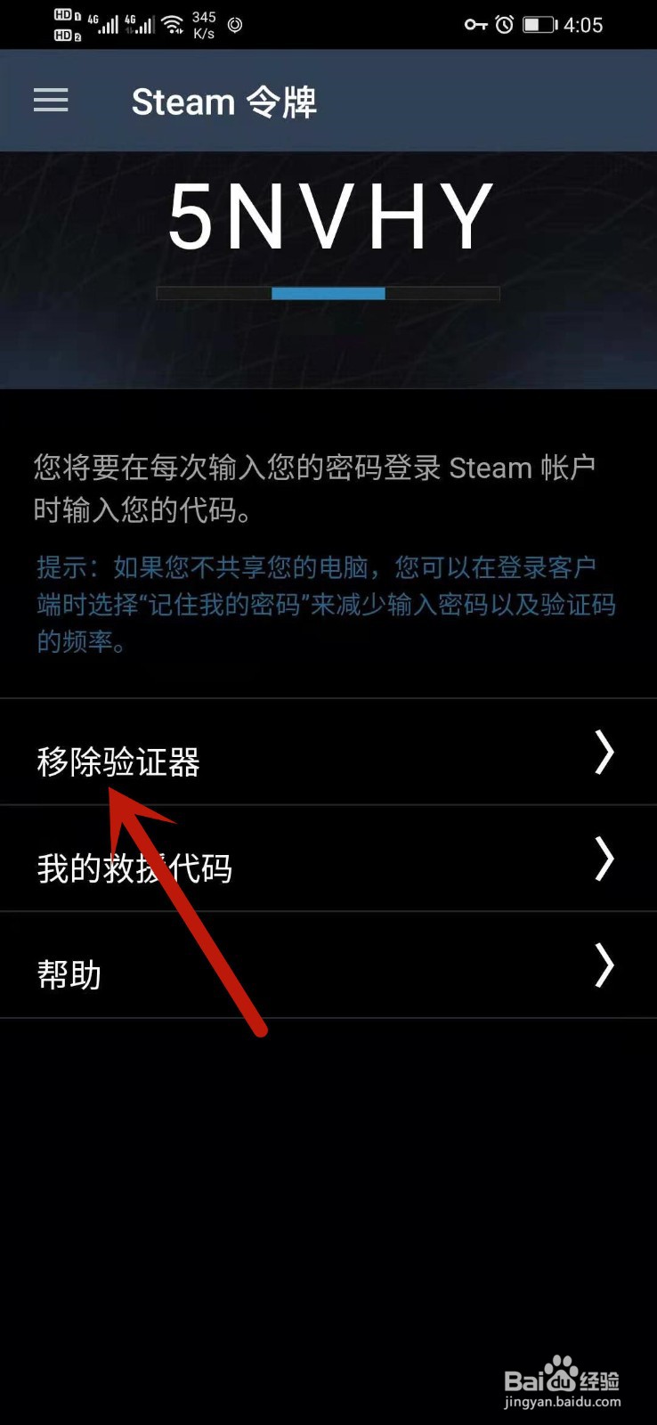 steam手机客户端怎么移除验证器