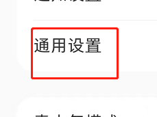 小红书如何设置不允许自动刷新