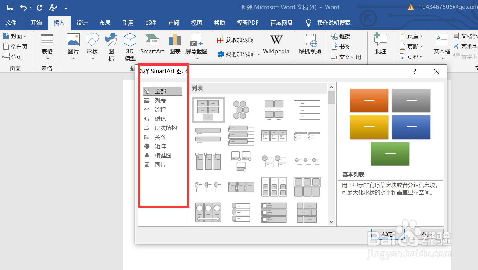 怎样用Word做组织架构图
