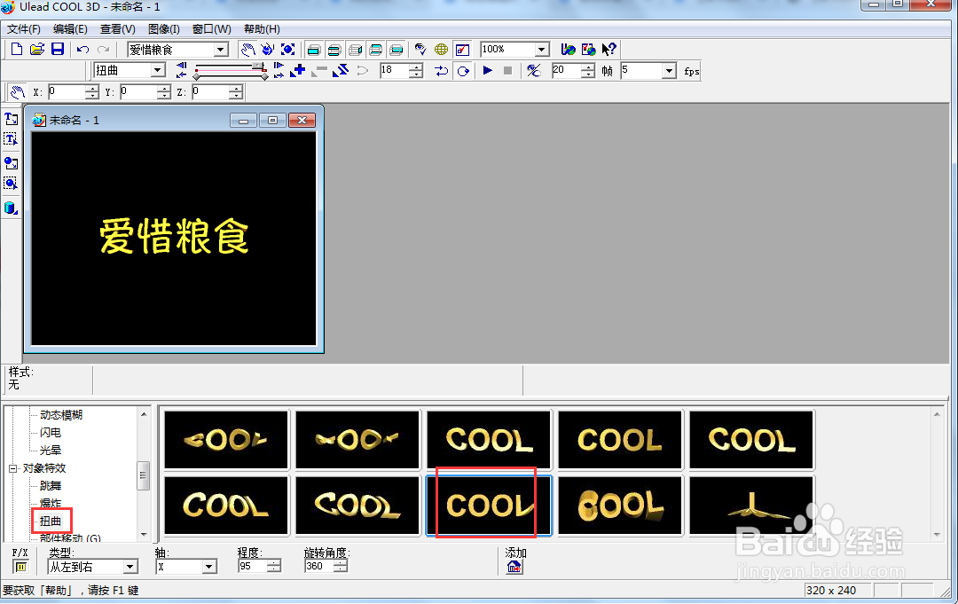 ulead cool 3d中给文字添加变色扭曲特效