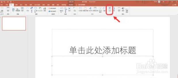 PPT软件如何输入三角恒等式公式