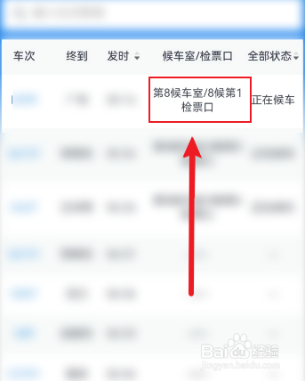 铁路12306如何查看车次检票口