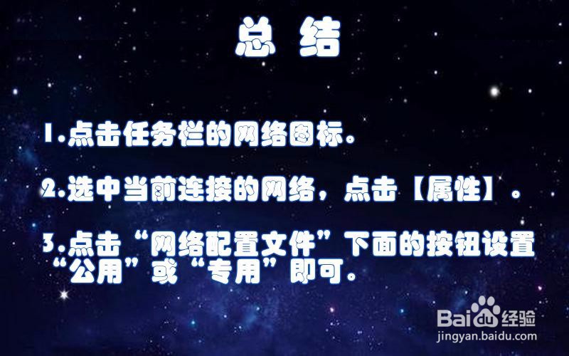Win10系统设置专用网络和公用网络