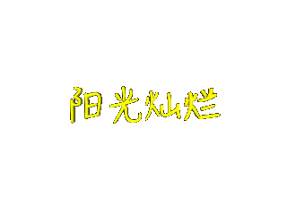 ulead cool 3d中给文字添加放大变色特效