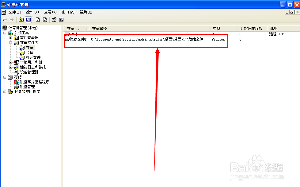 xp怎么设置隐藏共享文件