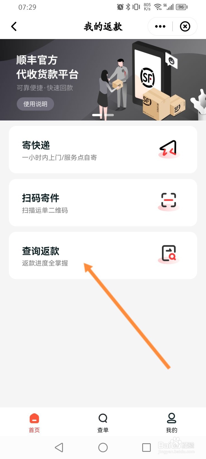 顺丰速运怎么查询返款
