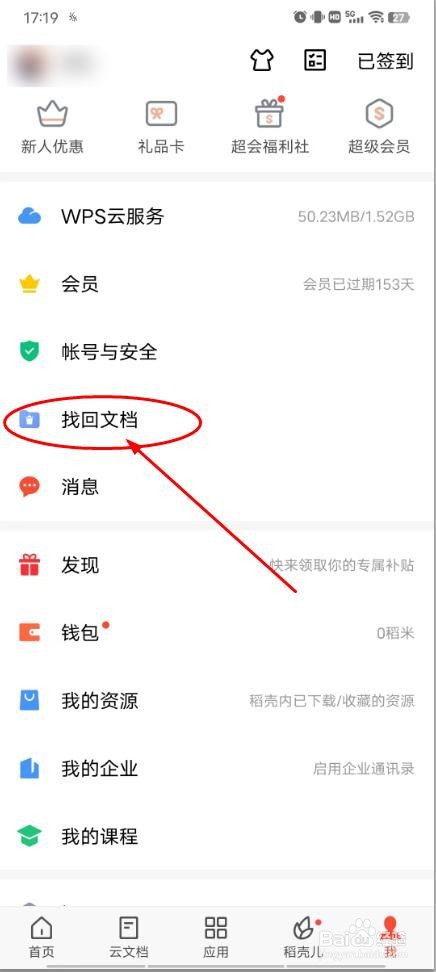 手机WPS怎么找回删除的文档