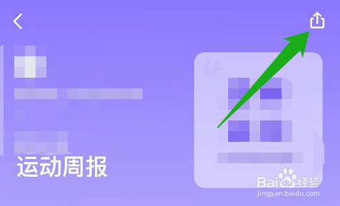 怎么分享keep运动周报