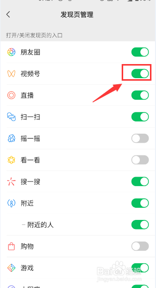 微信APP怎么在发现页关闭视频号的入口