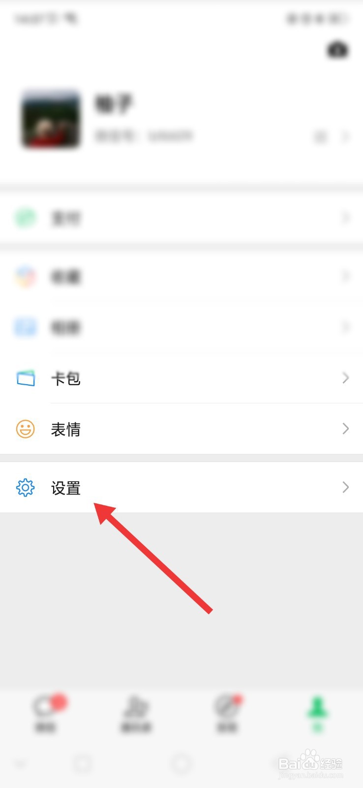 微信怎么设置加我为好友时需要验证