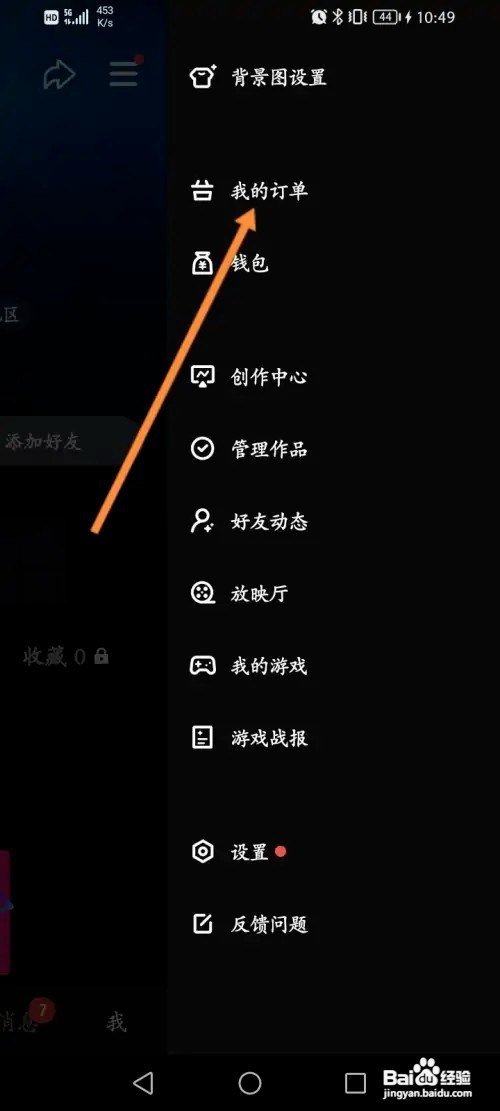 微视软件怎样查看个人的购物订单