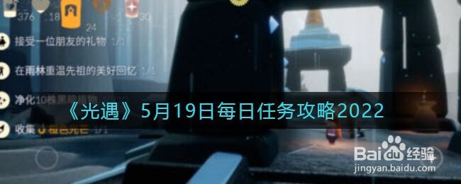 《光遇》5月19日每日任务攻略2022