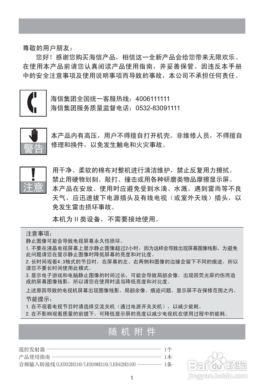 海信LED26H310液晶彩电使用说明书:[1]