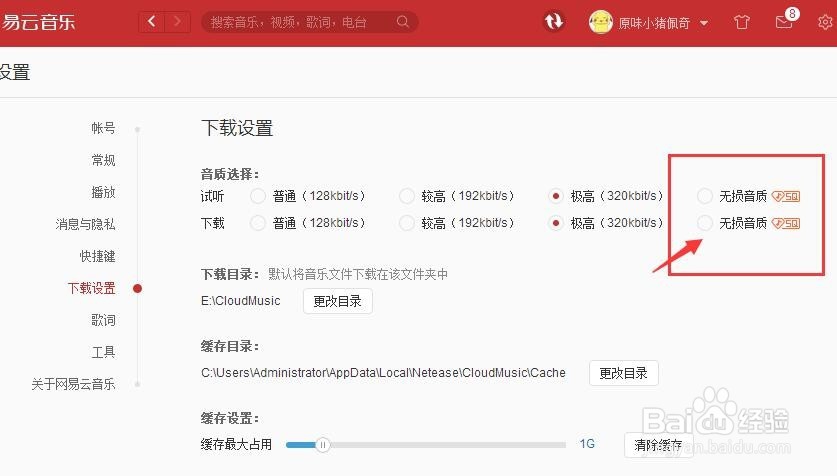 网易云音乐如何下载无损音乐