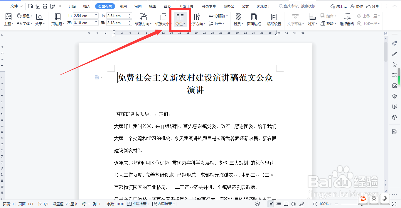 WPS怎样使文字两列并排