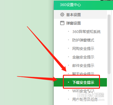 360卫士怎么关闭扫描下载的文件时提示