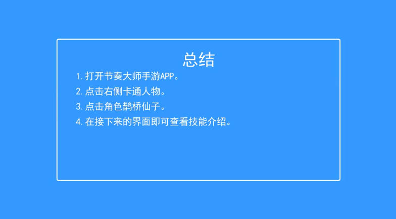 如何查看节奏大师鹊桥仙子的技能