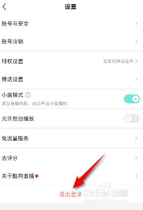 酷狗直播是如何退出登录