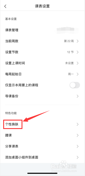 超级课程表如何更换自己喜欢的个性皮肤