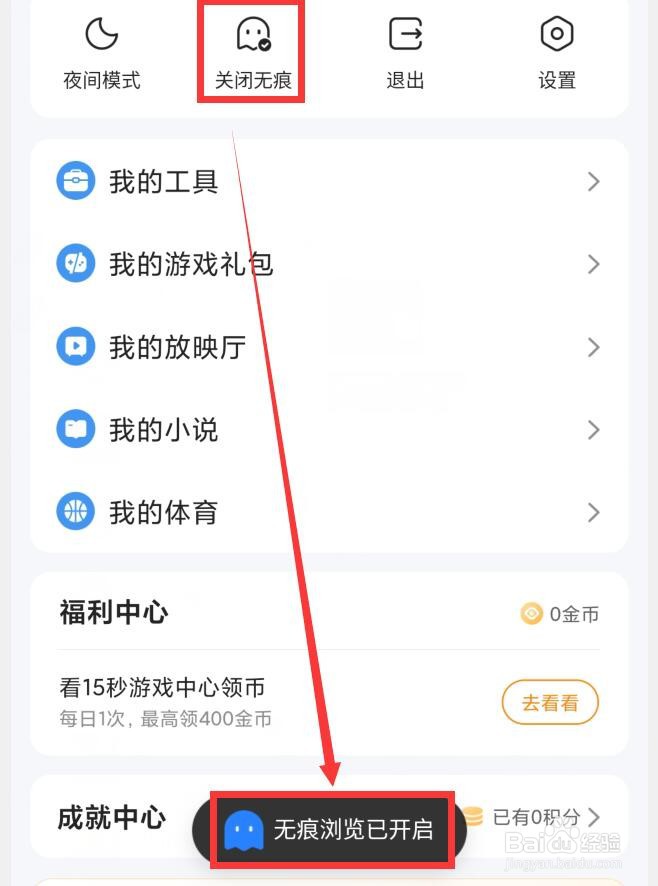 QQ浏览器如何开启无痕浏览
