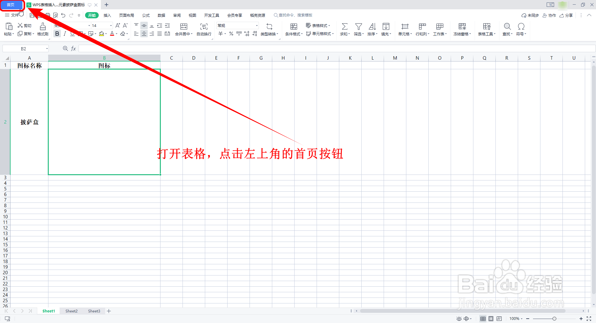 WPS表格如何插入简约风生活图标的披萨盒图标