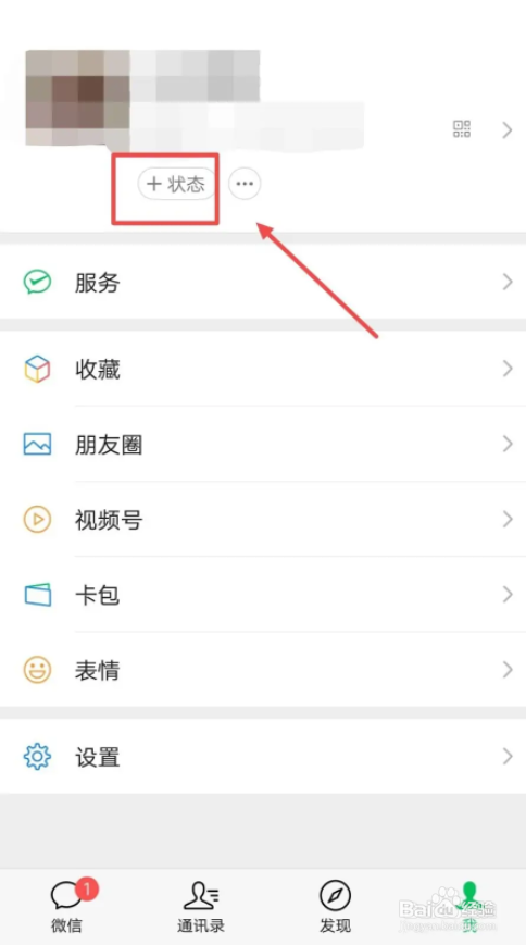 安卓手机微信如何设置状态