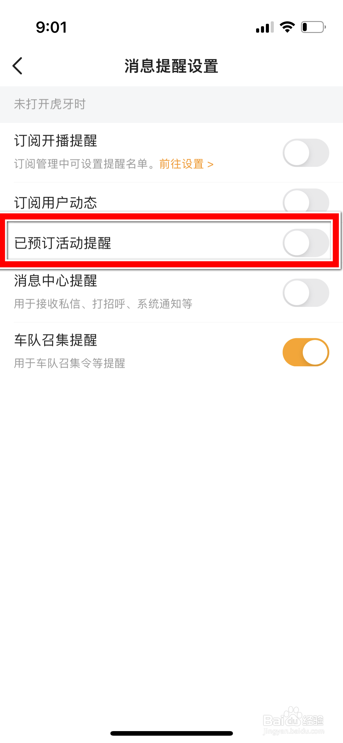 虎牙直播怎么禁止推送已预订活动提醒消息