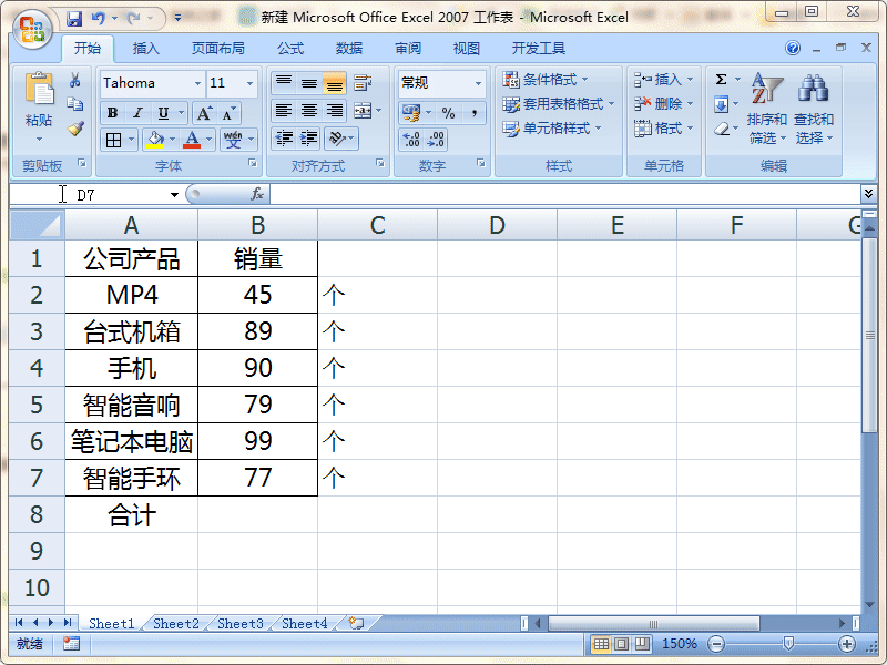Excel2007有单位的数据怎么进行求和计算