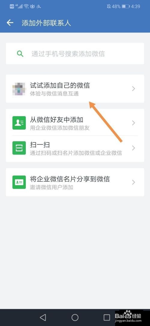 企业微信怎么与微信互通消息