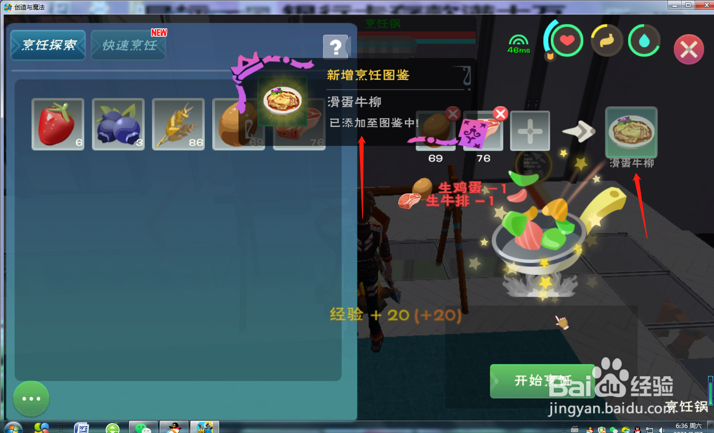 创造与魔法怎么烹饪滑蛋牛柳