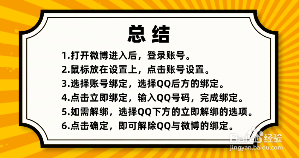 新浪微博怎么绑定QQ/怎么解绑QQ