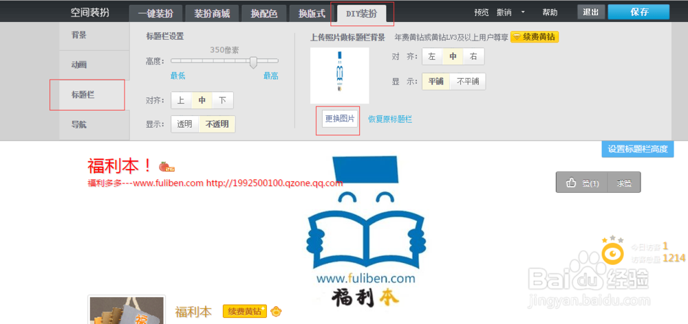 qq空间实现自定义更换图片背景