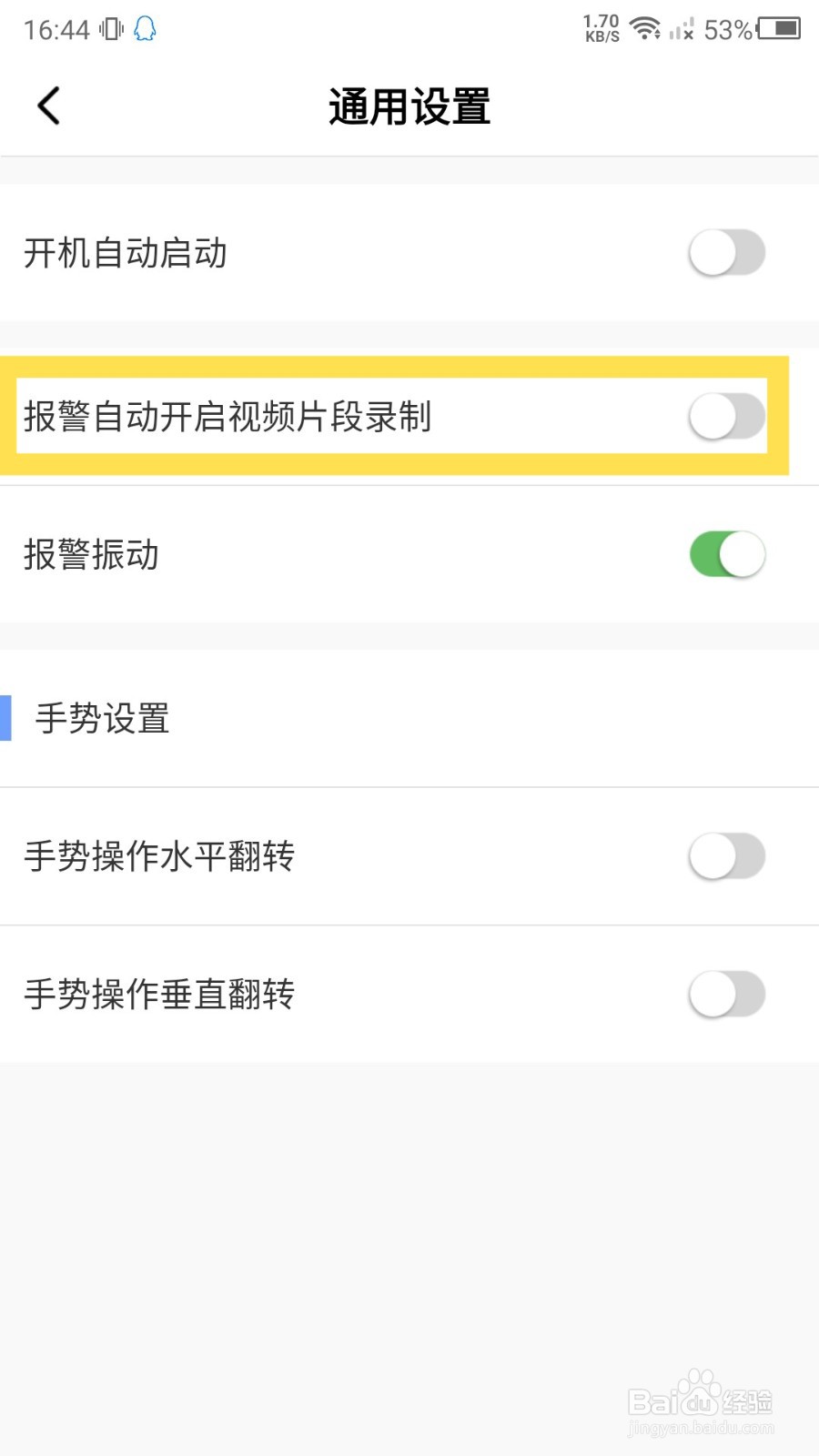 有看头怎么关闭报警自动录像
