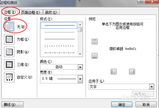 如何删除word文档页眉上的横线(windows7)