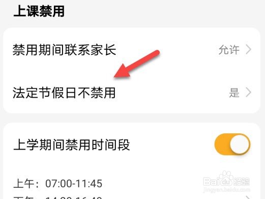 小天才怎么设置法定节假日不禁用
