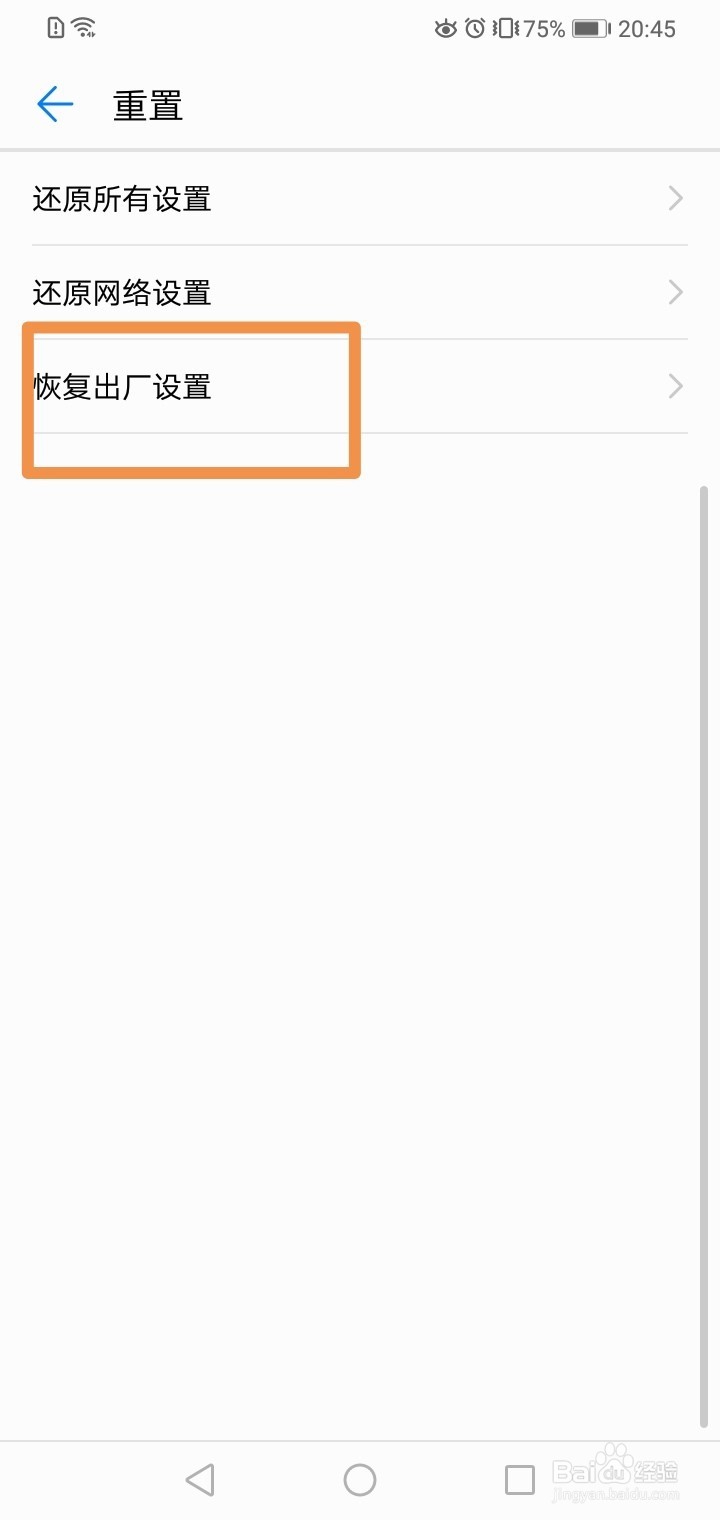 华为手机如何恢复出厂设置呢？