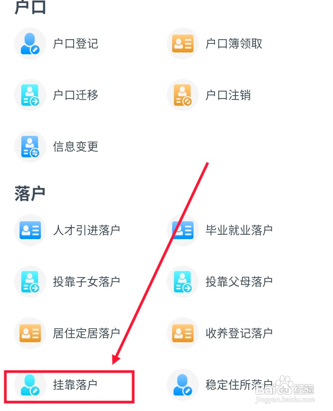 怎么在浙里办上进行挂靠落户
