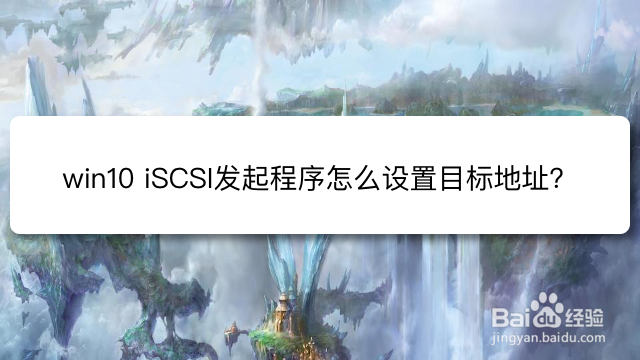 <b>win10 iSCSI发起程序怎么设置目标地址</b>