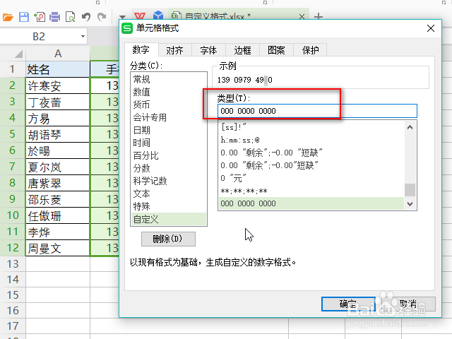 如何设置使excel电话号码分段显示