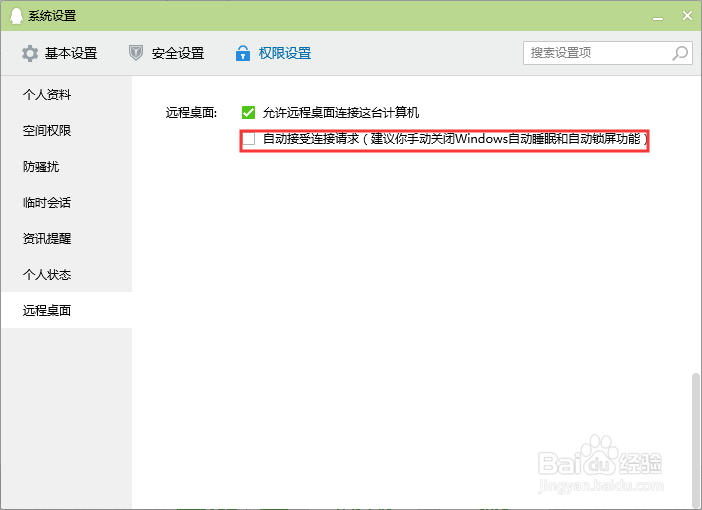 qq怎么允许远程接收连接这台计算机