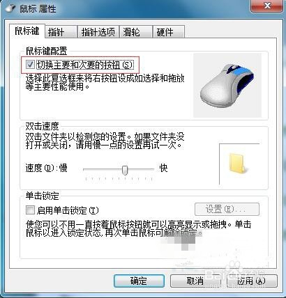 Win7鼠标左右键互换详解