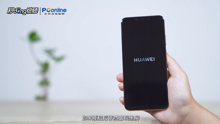 HUAWEI nova 3黑屏怎么办