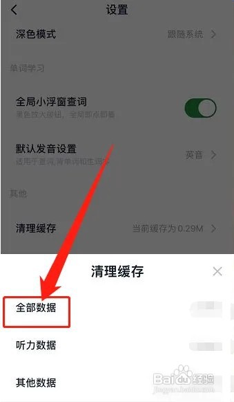 金山词霸app如何清理缓存?