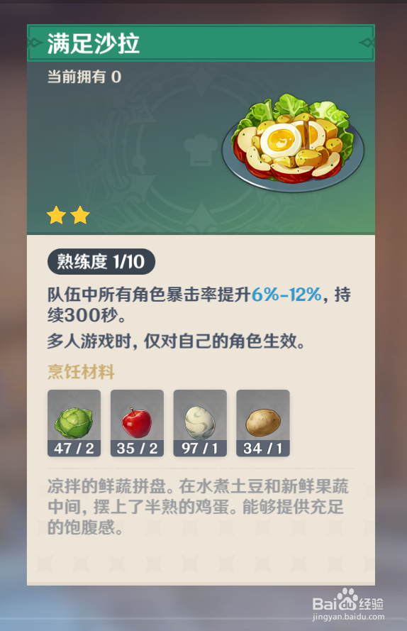 原神中怎么制作“满足沙拉”