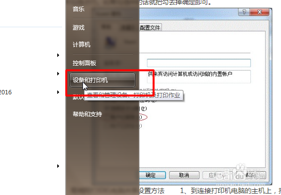 win7如何调整打印机设置及共享打印机