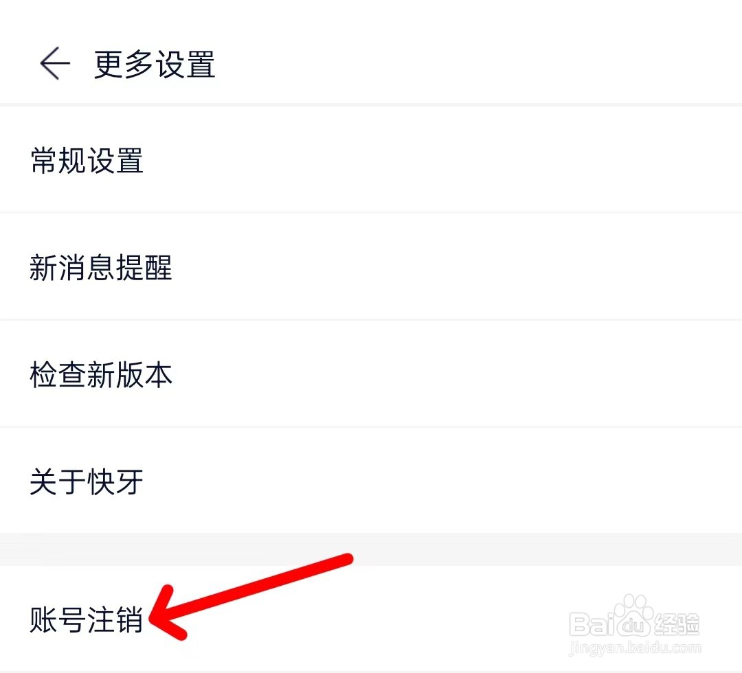 快牙怎么注销账号