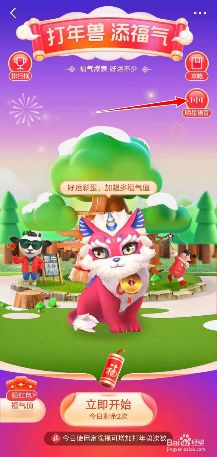 支付宝打年兽添福气的明星语音如何开启