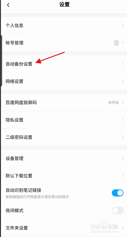 百度网盘三星版APP如何开启微信文件备份