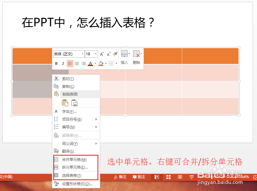 在PPT中,怎么插入、编辑表格?