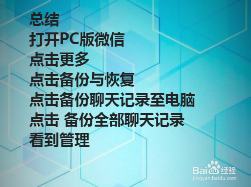 电脑版微信聊天记录怎么恢复